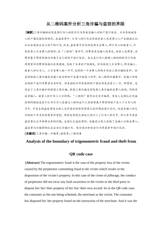 从二维码案件分析三角诈骗与盗窃的界限  法学专业