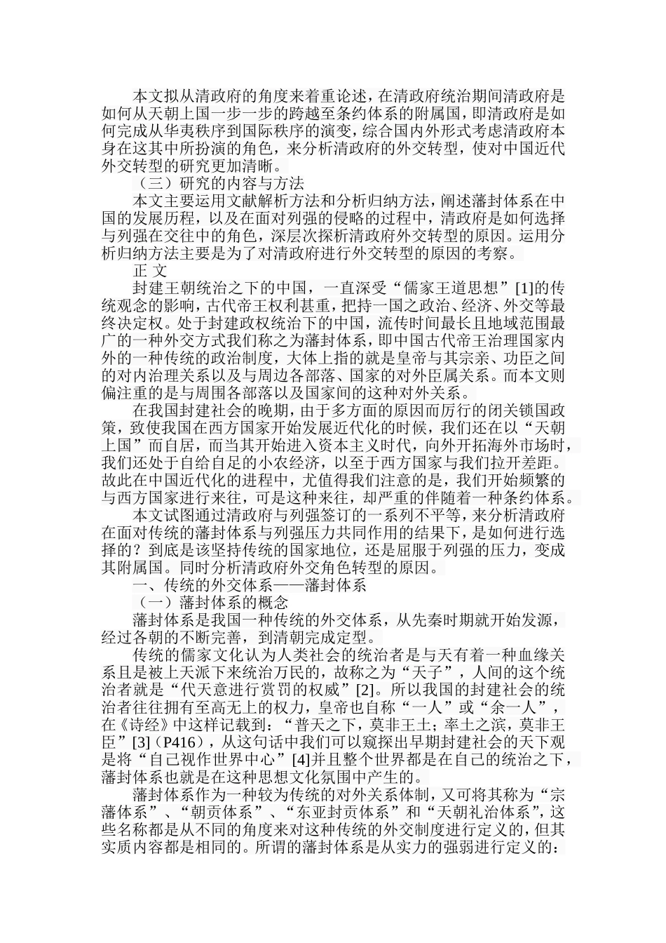 从藩封体系到条约体系：清政府外交角色的转换  公共管理专业_第3页