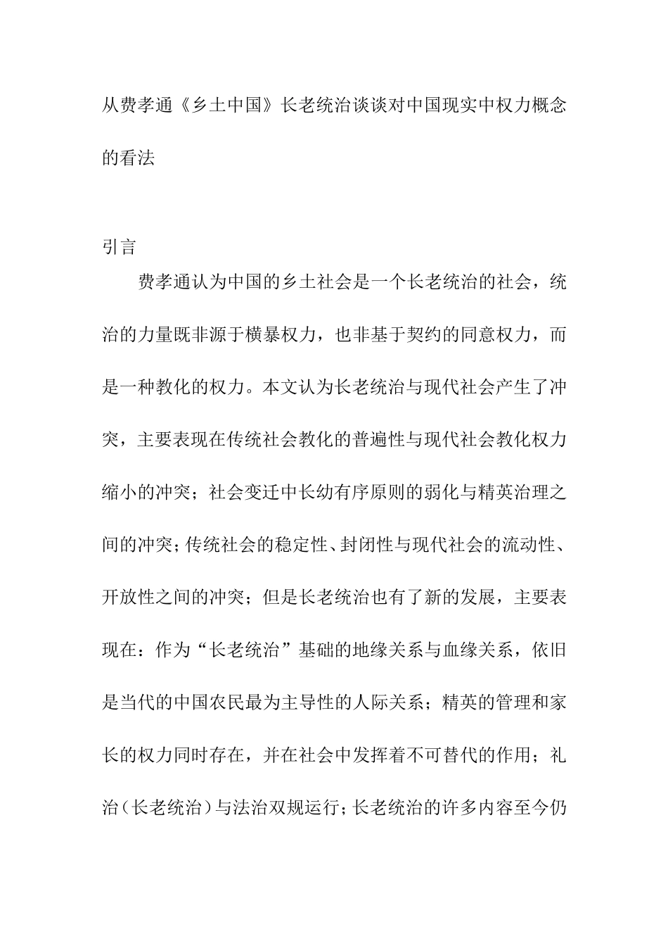 从费孝通《乡土中国》长老统治谈谈对中国现实中权力概念的看法  法学专业_第1页