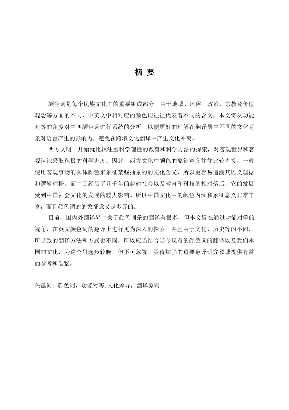 从功能对等角度分析英汉颜色词的翻译  英语学专业_第2页