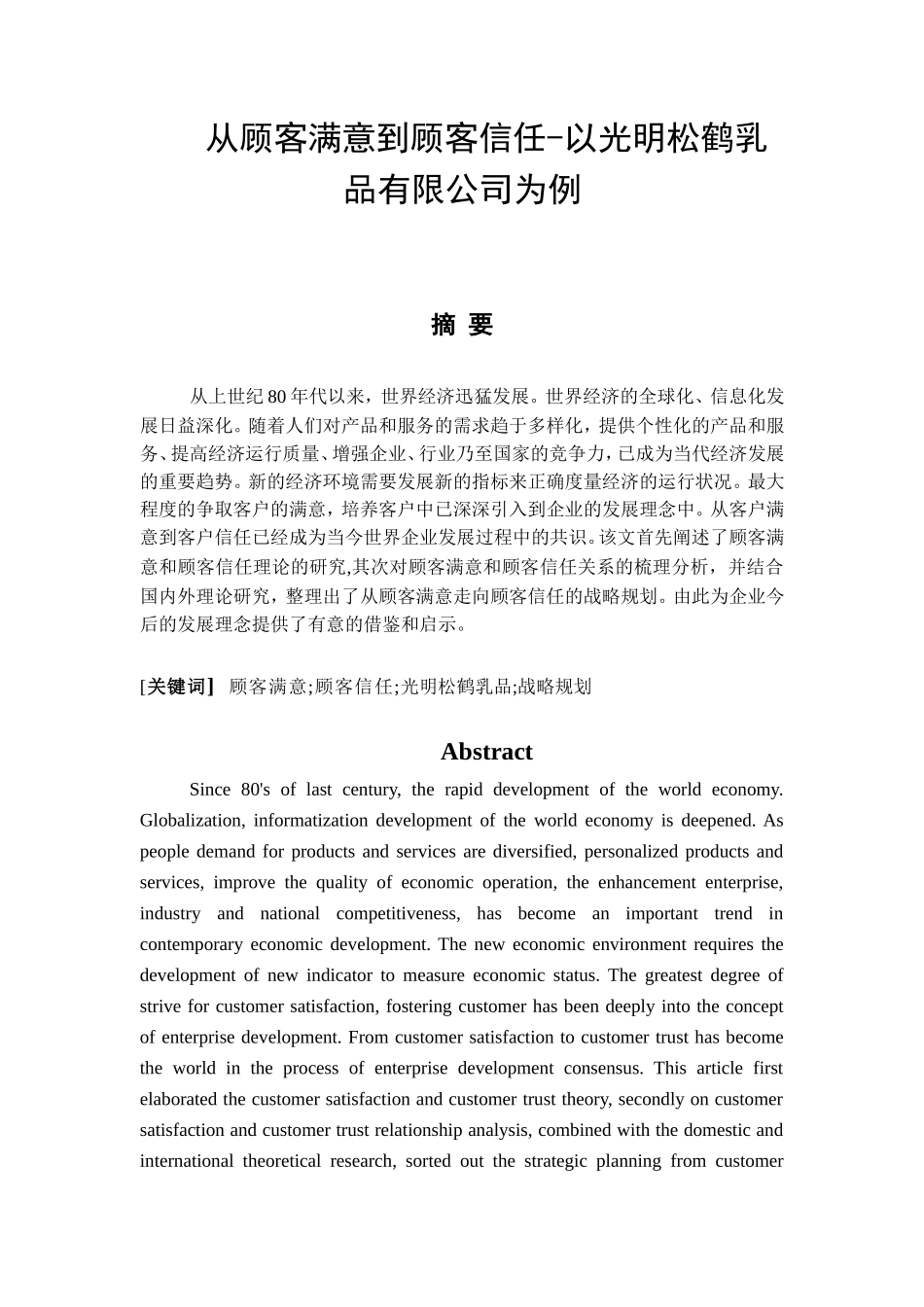 从顾客满意到顾客信任-以光明松鹤乳品有限公司为例   工商管理专业_第1页