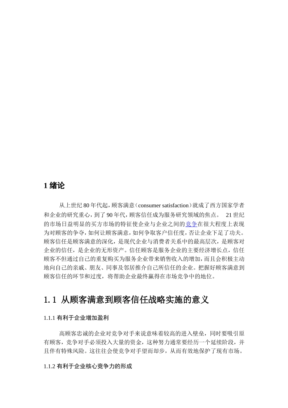 从顾客满意到顾客信任-以光明松鹤乳品有限公司为例   工商管理专业_第3页