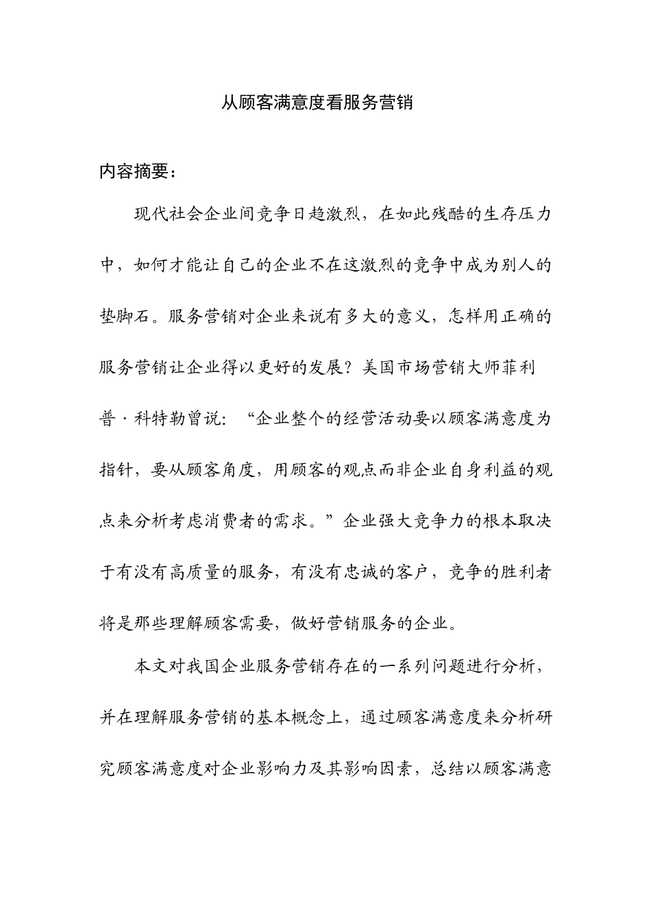 从顾客满意度看服务营销分析研究 市场营销专业_第1页