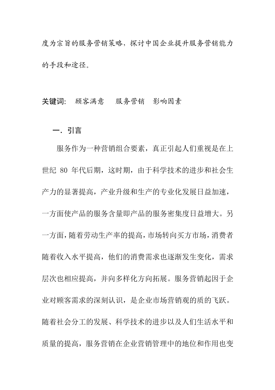 从顾客满意度看服务营销分析研究 市场营销专业_第2页