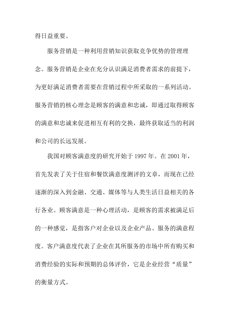 从顾客满意度看服务营销分析研究 市场营销专业_第3页