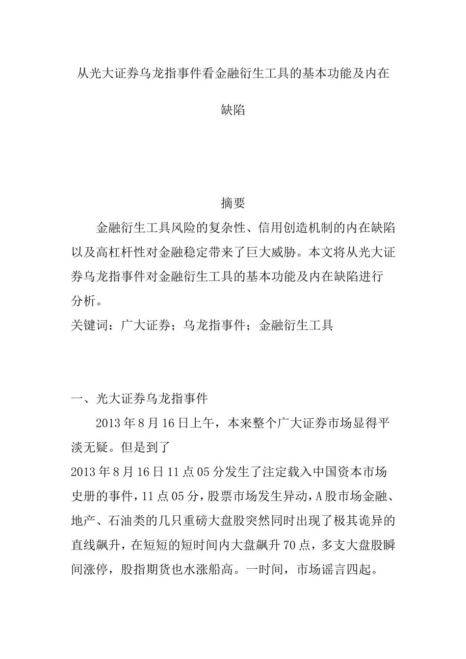从光大证券乌龙指事件看金融衍生工具的基本功能及内在缺陷   金融学专业_第1页