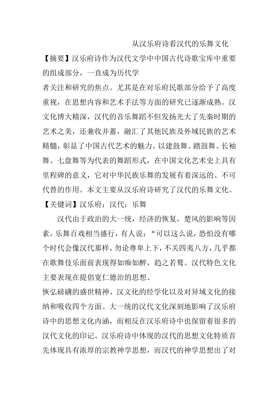 从汉乐府诗看汉代的乐舞文化  汉语言文学专业_第1页
