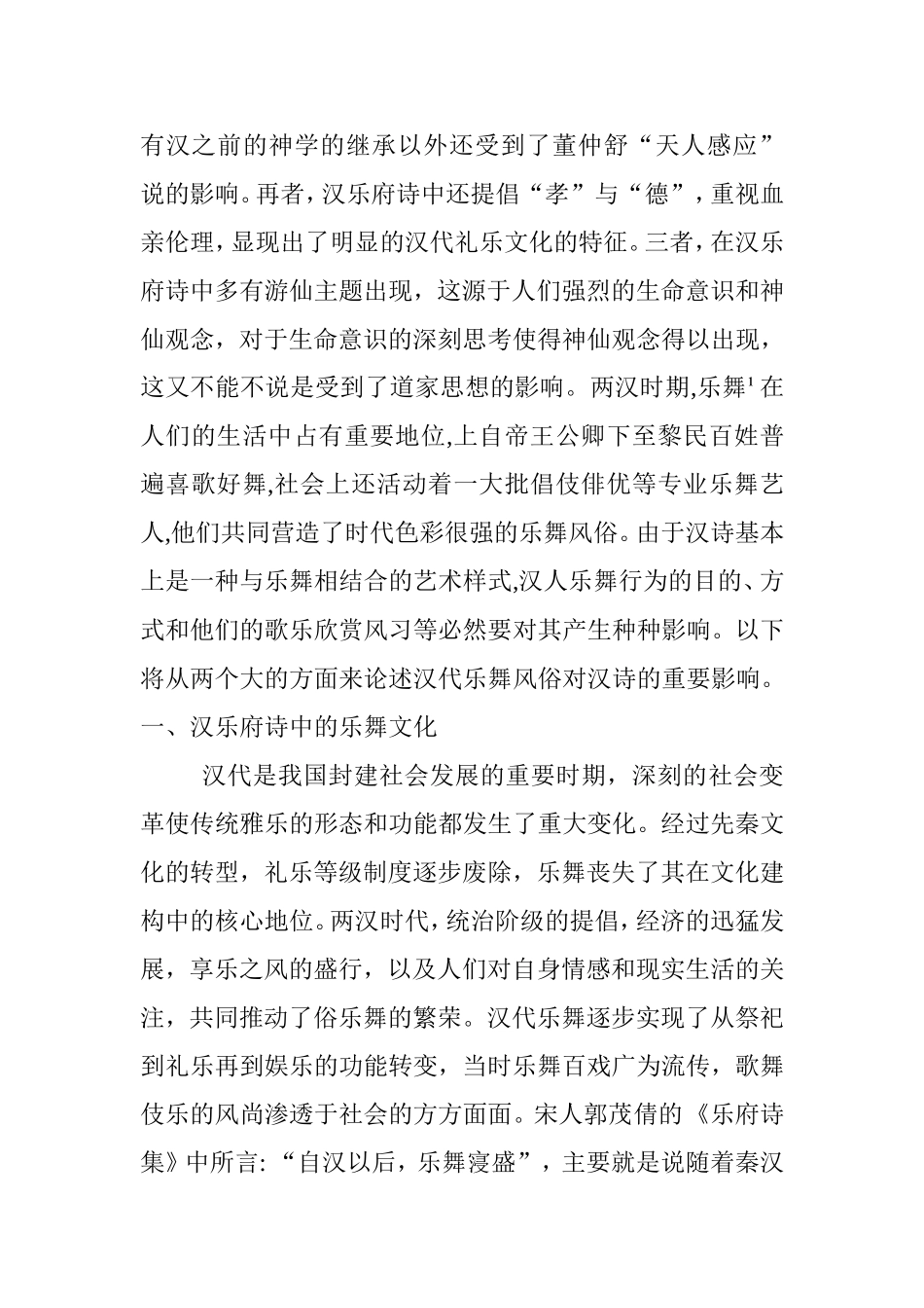 从汉乐府诗看汉代的乐舞文化  汉语言文学专业_第2页