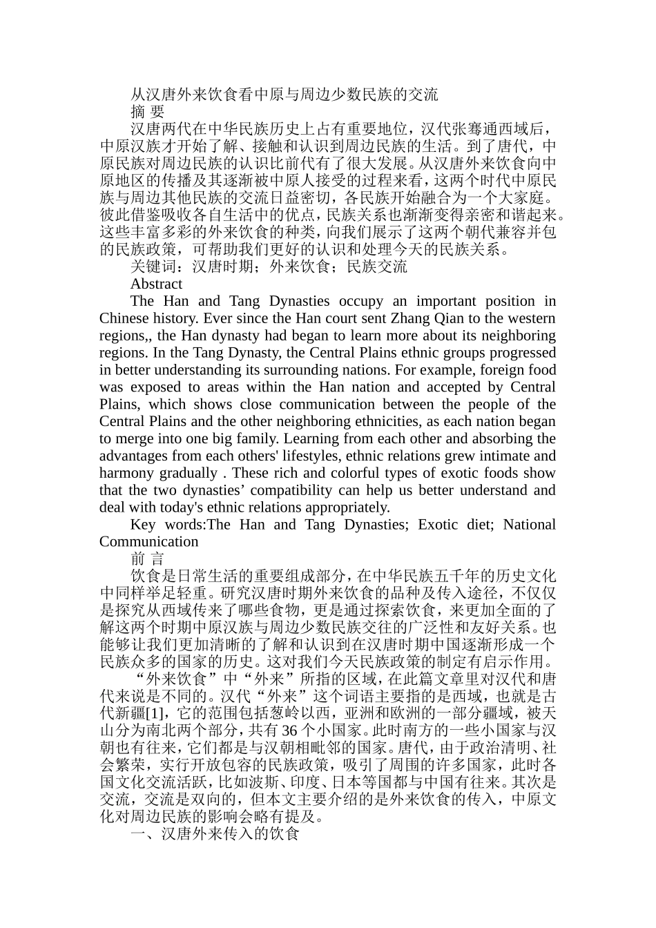 从汉唐外来饮食看中原与周边少数民族的交流  工商管理专业_第1页
