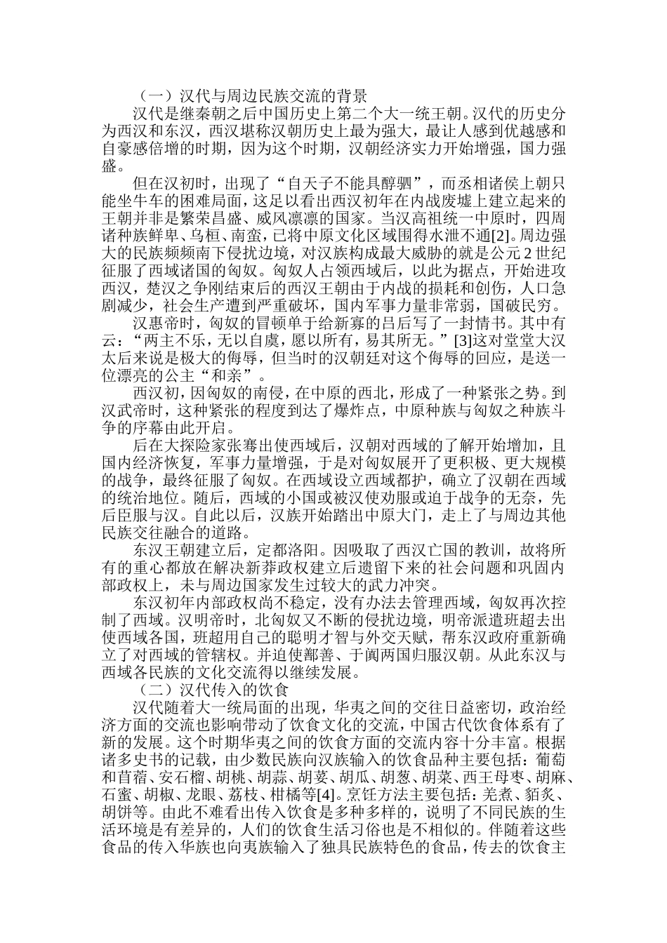 从汉唐外来饮食看中原与周边少数民族的交流  工商管理专业_第2页