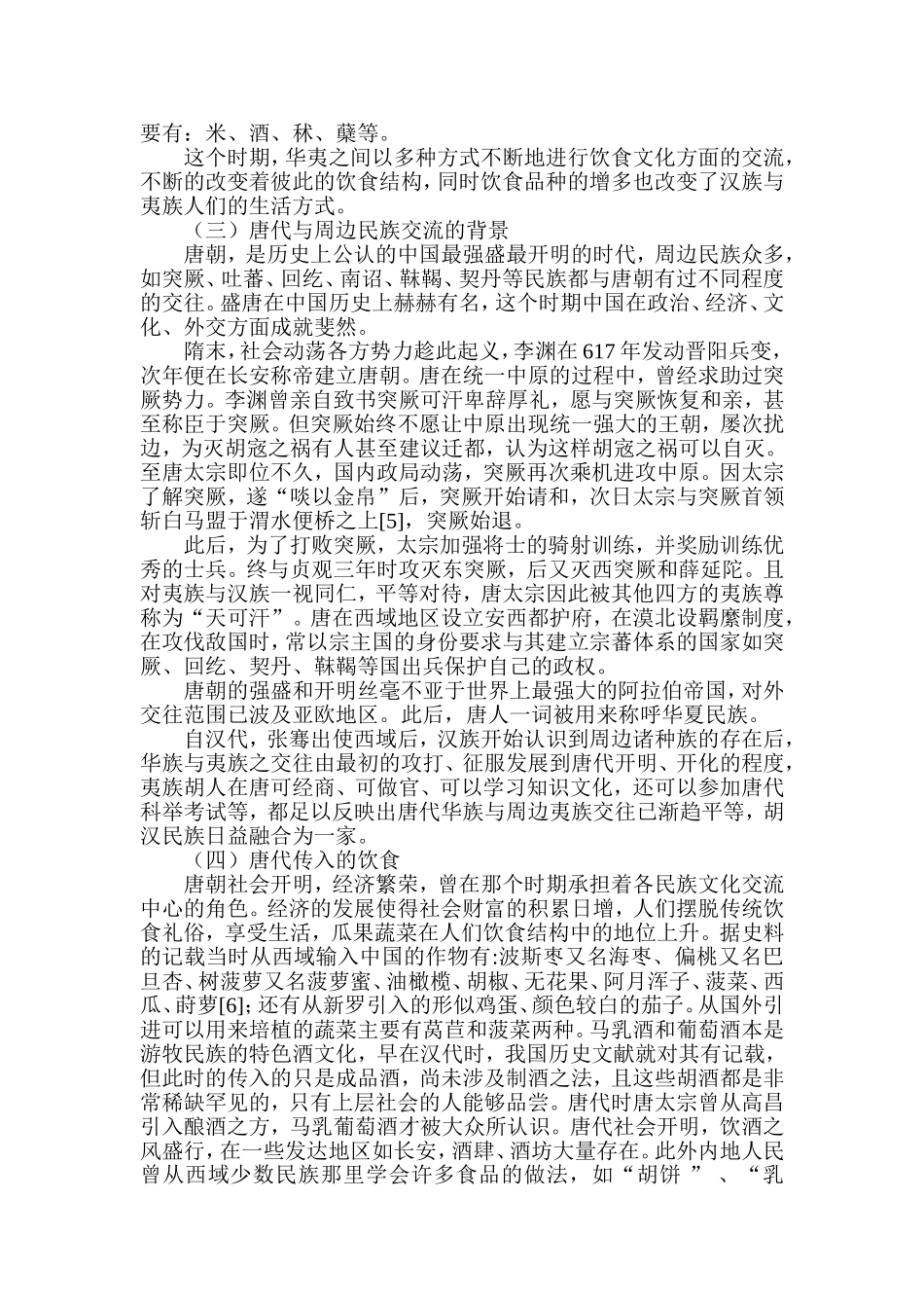从汉唐外来饮食看中原与周边少数民族的交流  工商管理专业_第3页