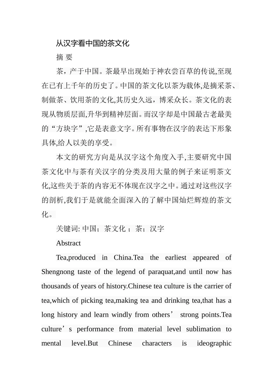 从汉字看中国的茶文化  工商管理专业_第1页
