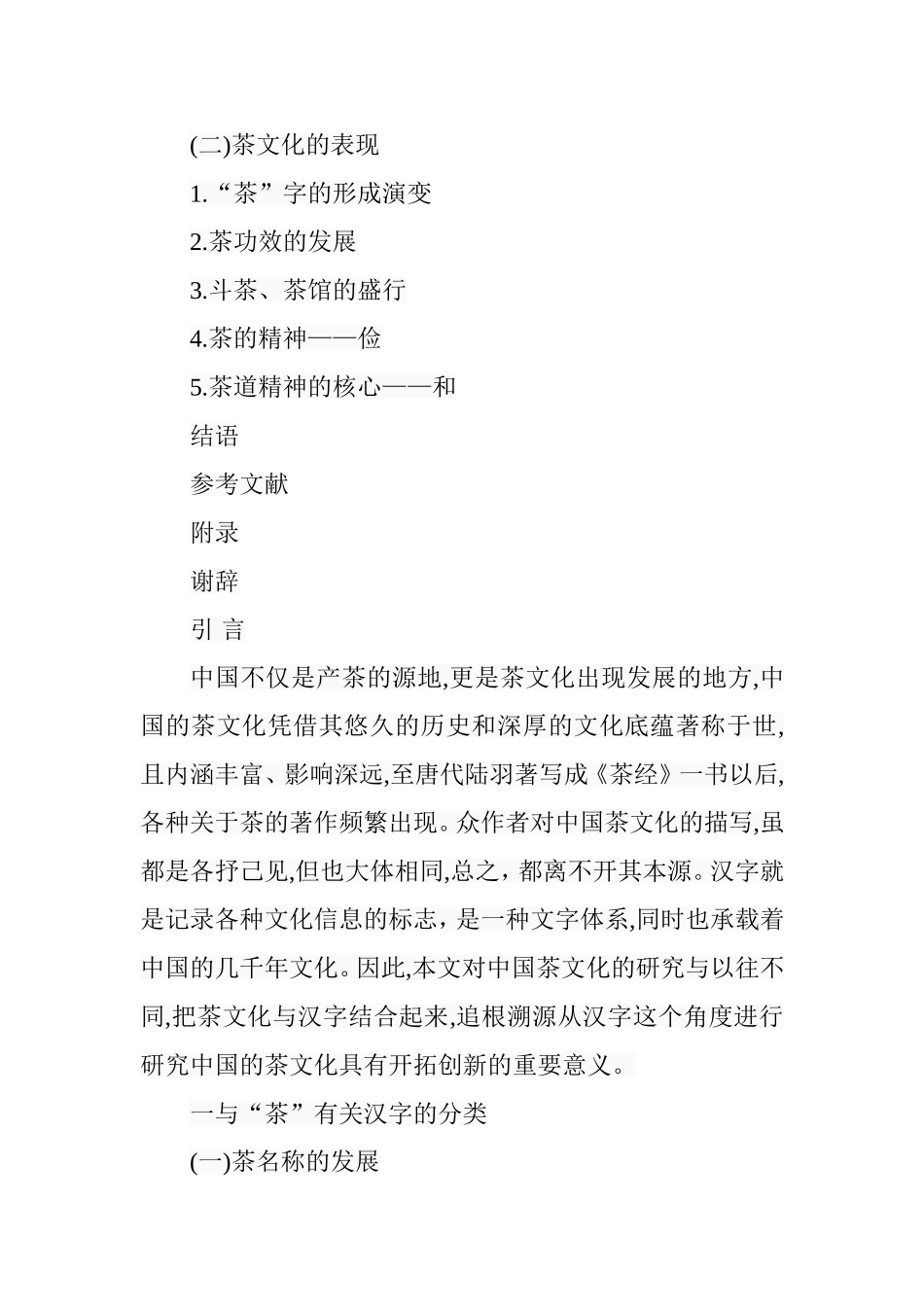 从汉字看中国的茶文化  工商管理专业_第3页