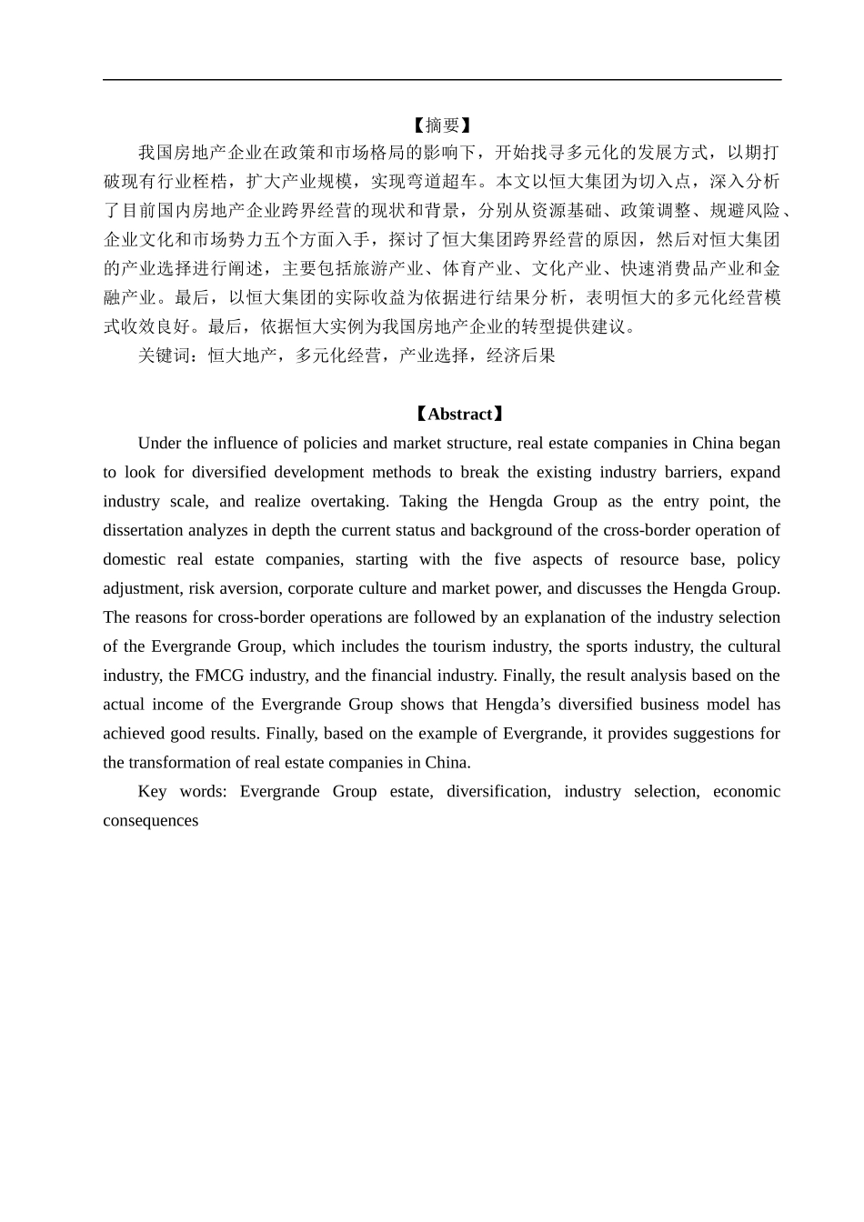 从恒大企业的跨界经营分析全国跨界的原因  工商管理专业_第2页