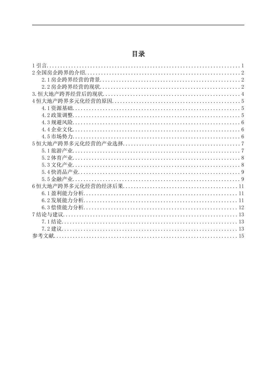 从恒大企业的跨界经营分析全国跨界的原因  工商管理专业_第3页