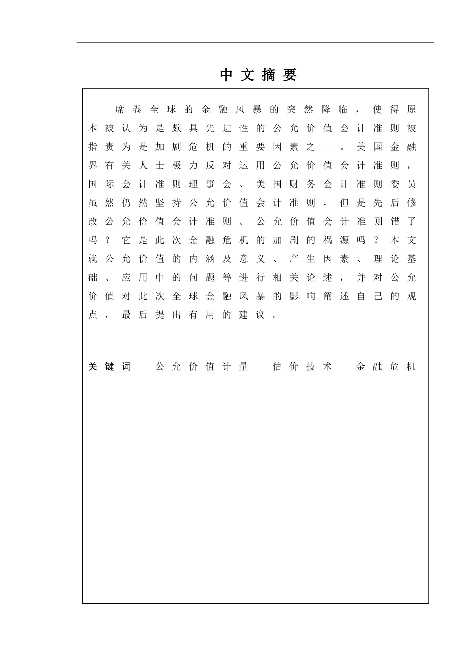 从华尔街金融风暴看公允价值计量模式  会计财务管理专业_第1页
