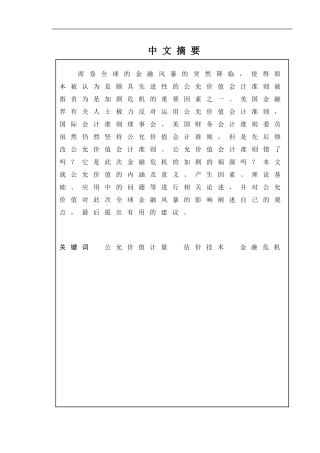 从华尔街金融风暴看公允价值计量模式  会计财务管理专业