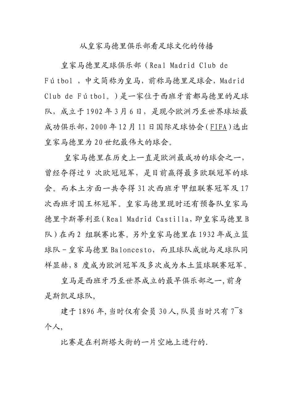 从皇家马德里俱乐部看足球文化的传播  体育运动专业_第1页