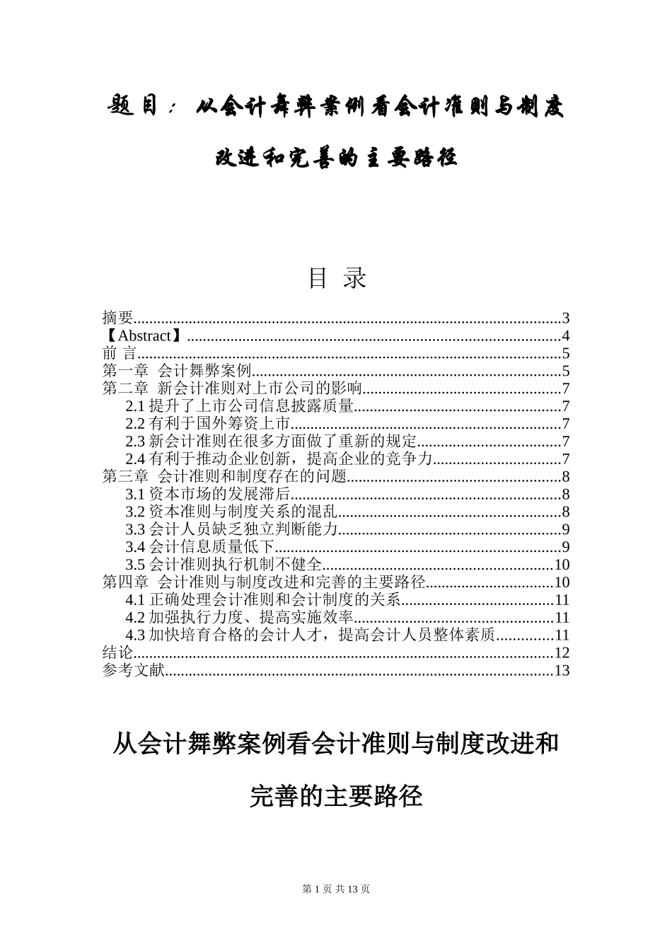 从会计舞弊案例看会计准则与制度改进和完善的主要路径分析研究  财务管理专业_第1页