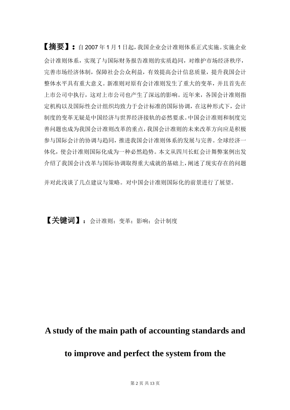 从会计舞弊案例看会计准则与制度改进和完善的主要路径分析研究  财务管理专业_第2页