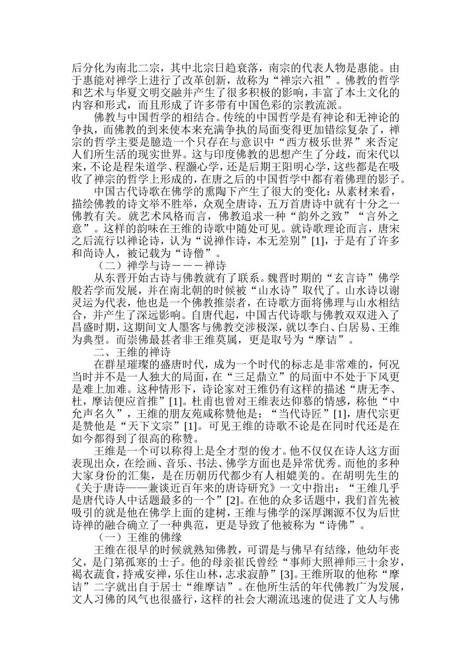 从空与静解读王维诗中的禅意  汉语言文学专业_第2页