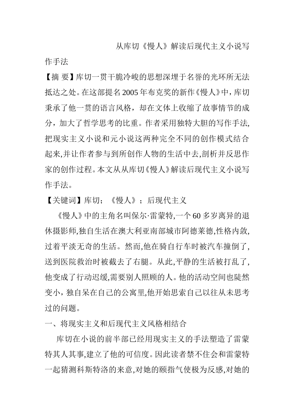 从库切《慢人》解读后现代主义小说写作手法  文学专业_第1页