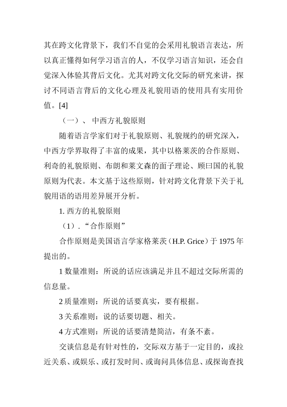 从跨文化交际视角看中西礼貌用语的差异  工商管理专业_第2页