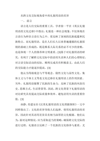 从跨文化交际视角看中西礼貌用语的差异  工商管理专业