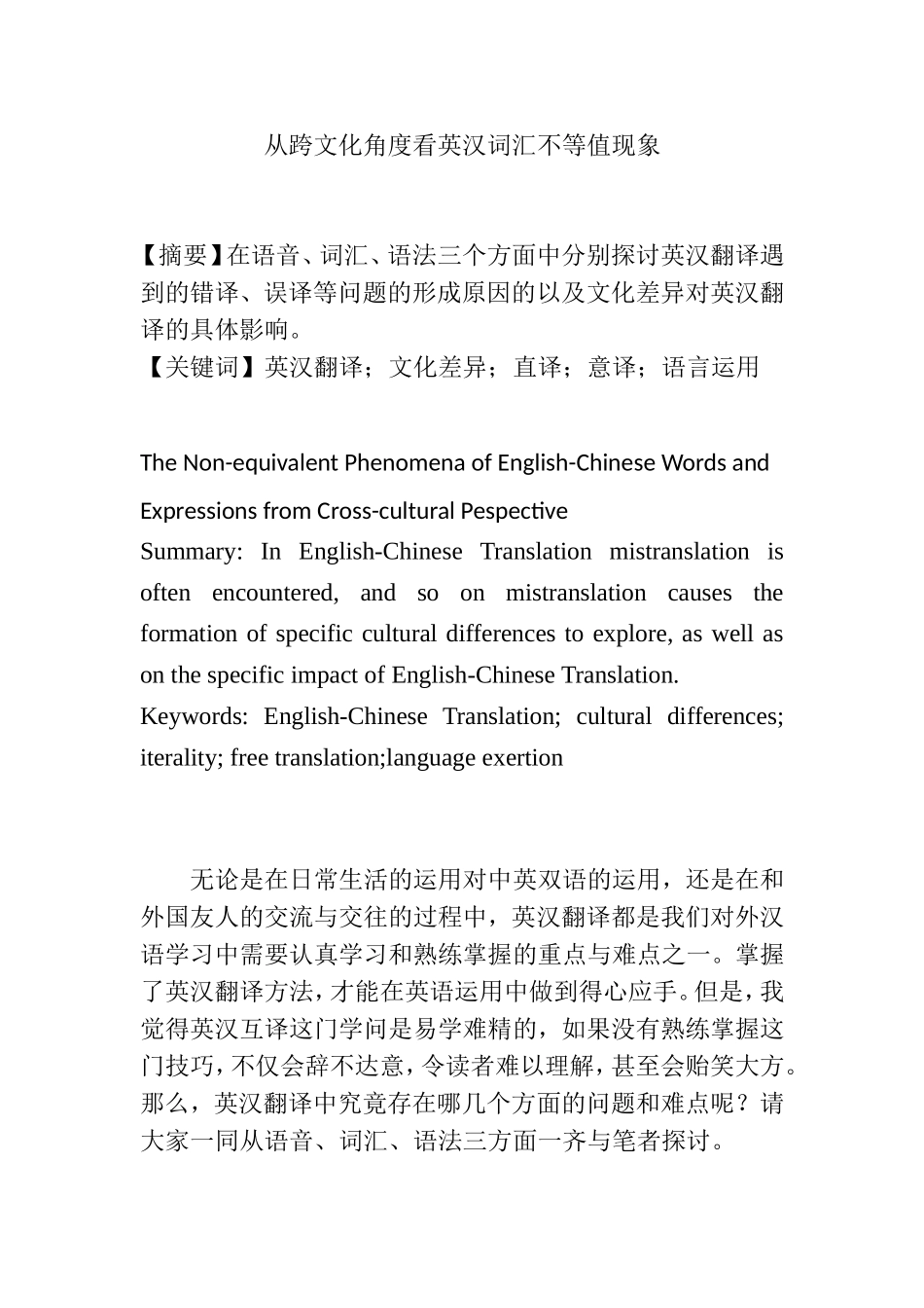 从跨文化角度看英汉词汇不等值现象  英语学专业_第1页