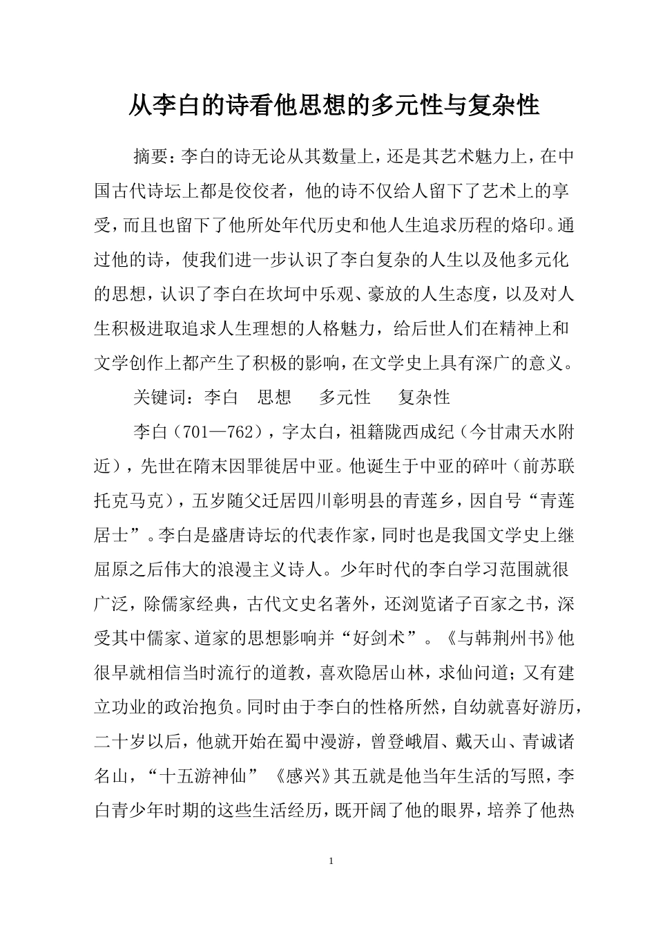从李白的诗看他思想的多元性与复杂性  汉语言文学专业_第1页
