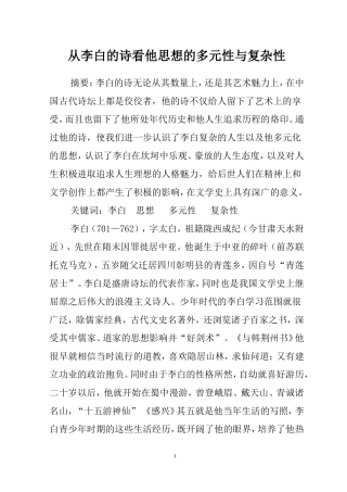 从李白的诗看他思想的多元性与复杂性  汉语言文学专业