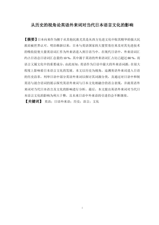 从历史的视角论英语外来词对当代日本语言文化的影响  历史学专业