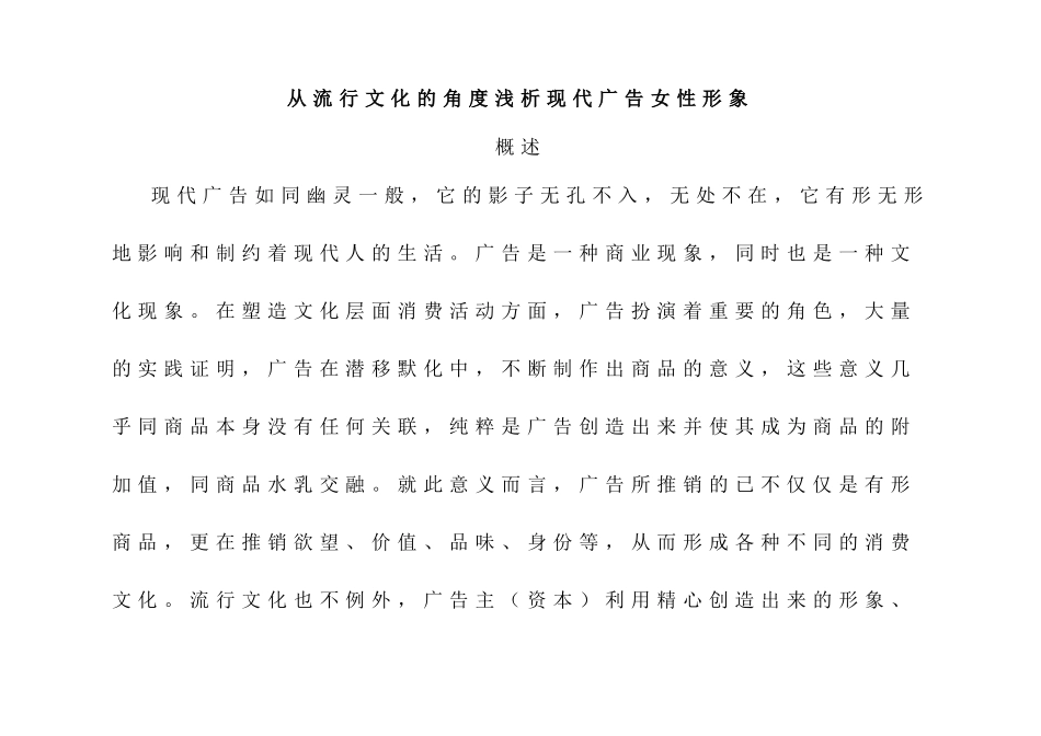 从流行文化的角度浅析现代广告女性形象  工商管理专业_第1页