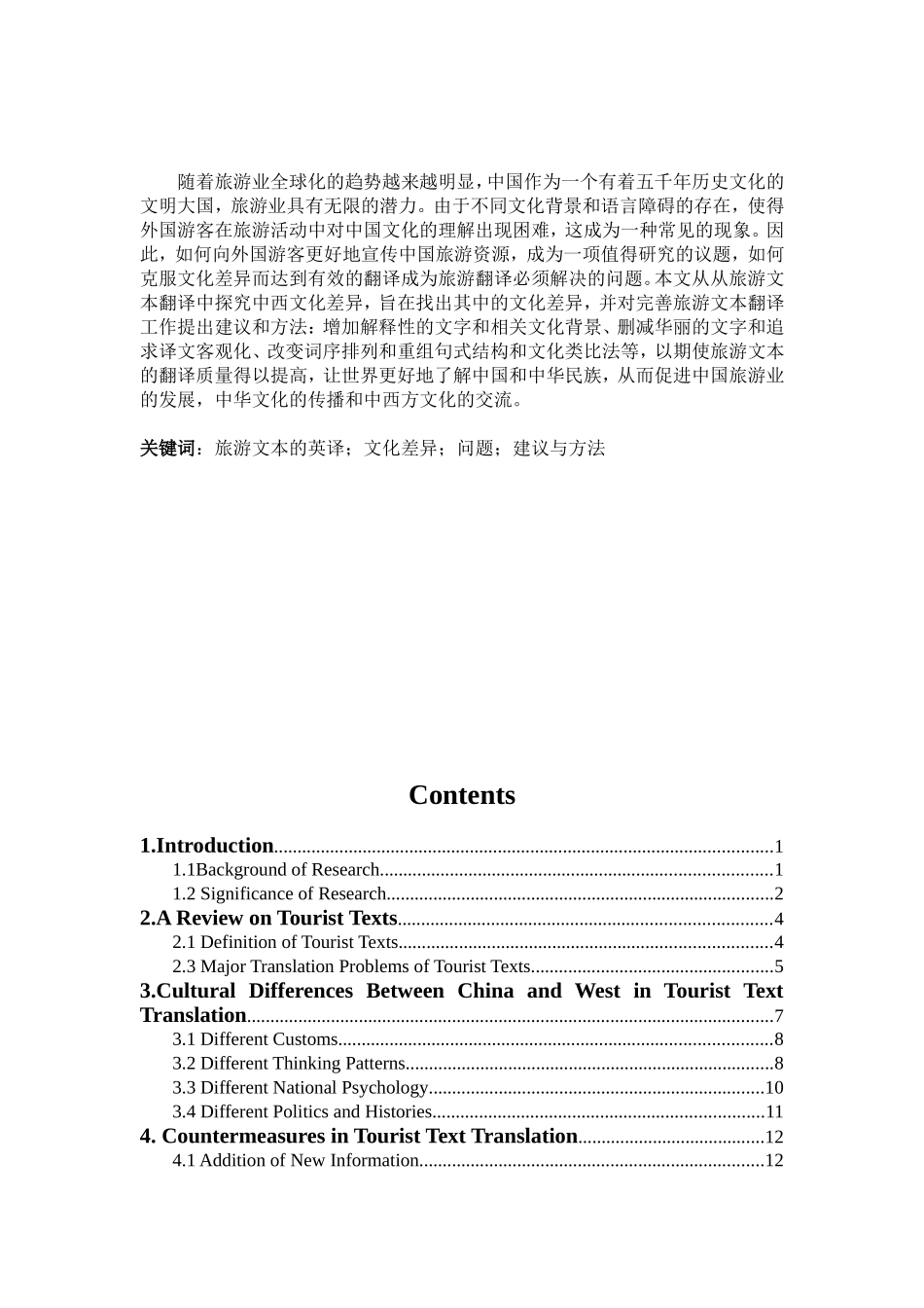 从旅游文本翻译中探究中西文化差异的论文  英语学专业_第2页