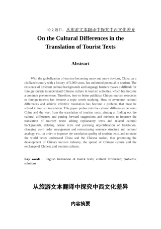 从旅游文本翻译中探究中西文化差异的论文  英语学专业