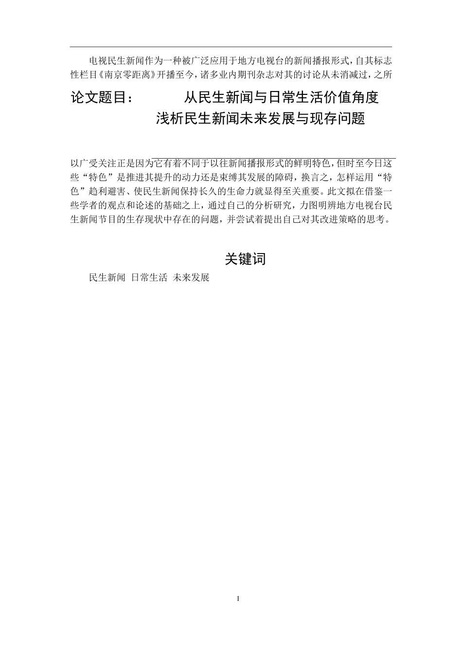 从民生新闻与日常生活价值角度浅析民生新闻未来发展与现存问题  公共管理专业_第1页