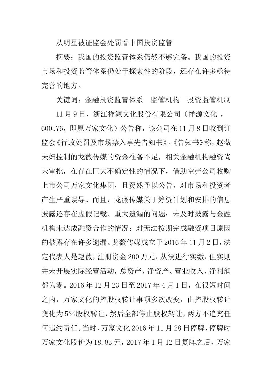从明星被证监会处罚看中国投资监管  行政管理专业_第1页