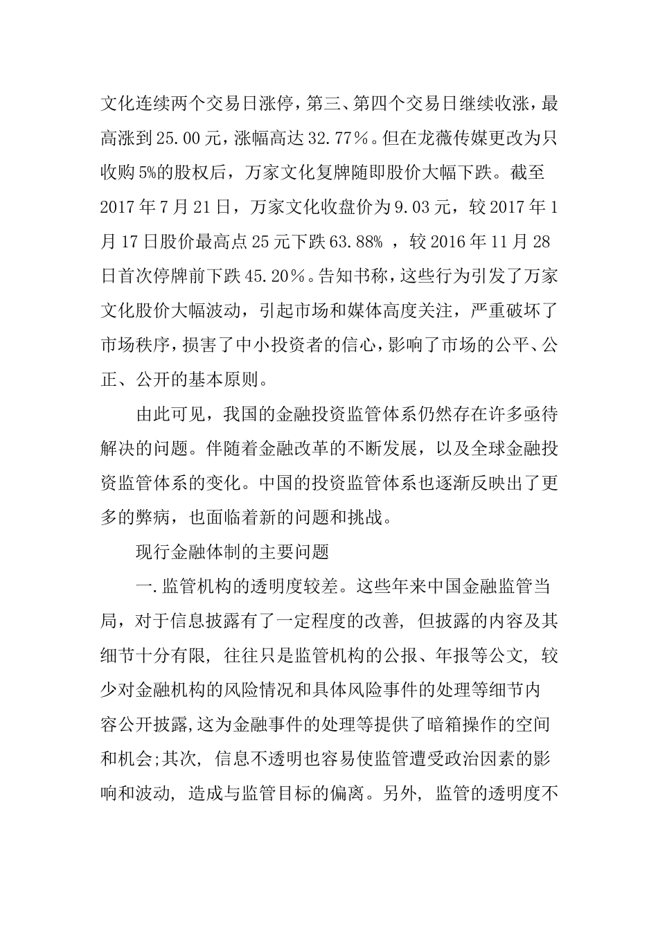 从明星被证监会处罚看中国投资监管  行政管理专业_第2页