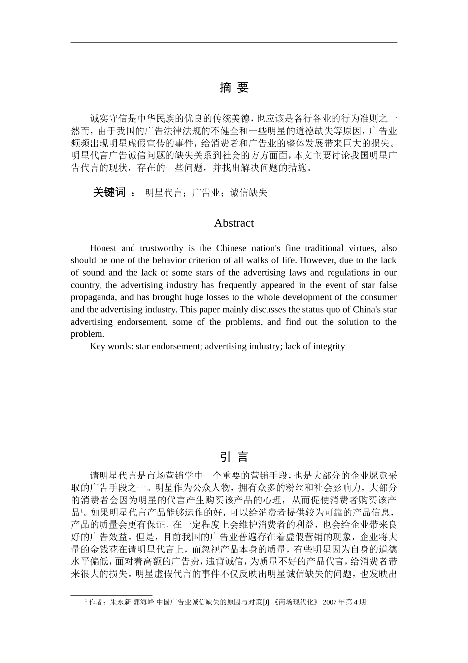 从明星代言事件看中国广告业诚信缺失问题  广告专业_第1页