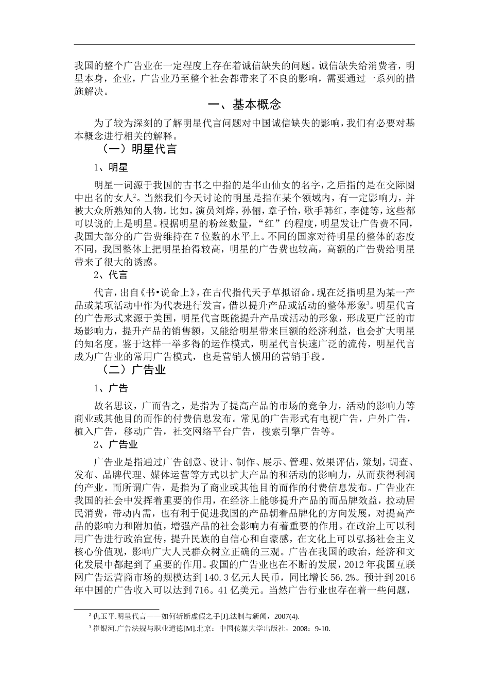 从明星代言事件看中国广告业诚信缺失问题  广告专业_第2页