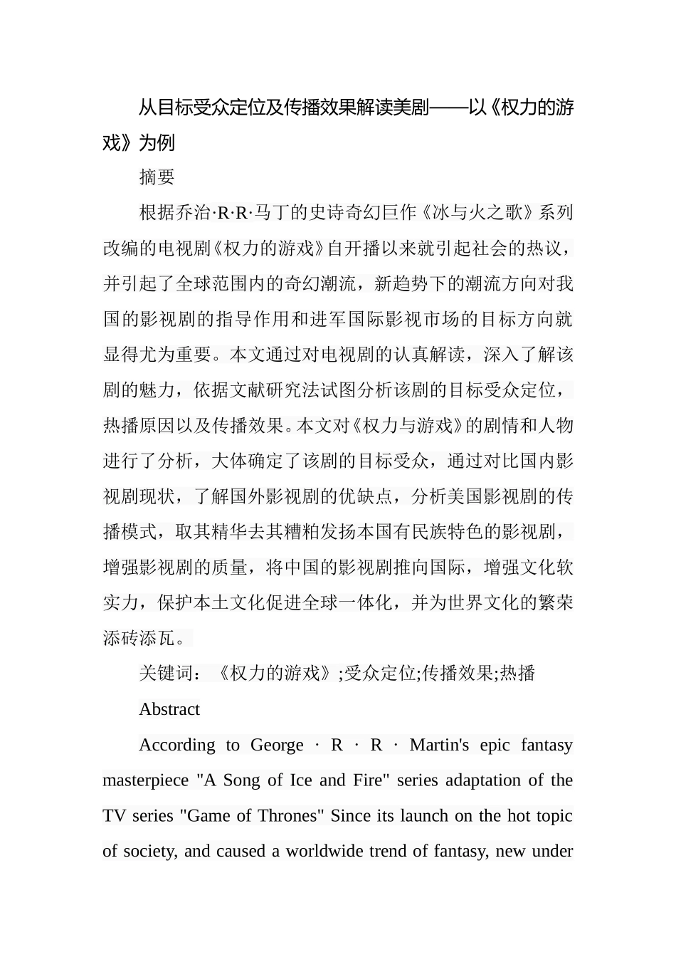 从目标受众定位及传播效果解读美剧——以《权力的游戏》为例  电影编导专业_第1页