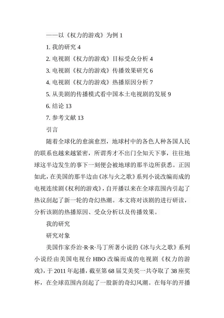 从目标受众定位及传播效果解读美剧——以《权力的游戏》为例  电影编导专业_第3页