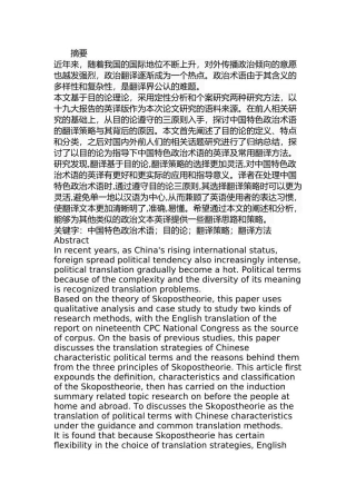 从目的论看十九大报告中的中国特色政治术语的英译  英语专业