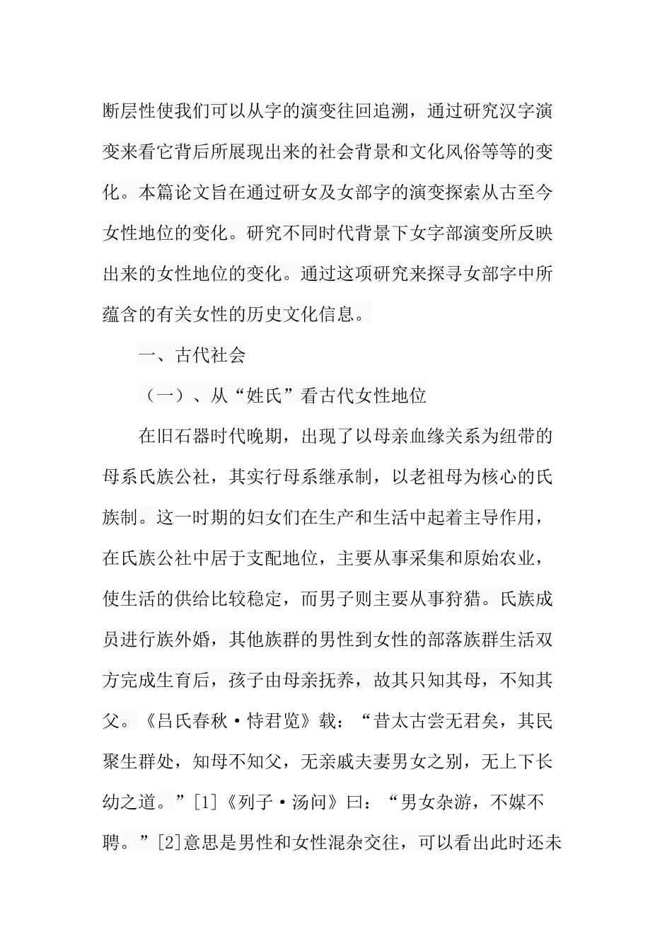 从女部字演变看女性地位变化  公共管理专业_第2页