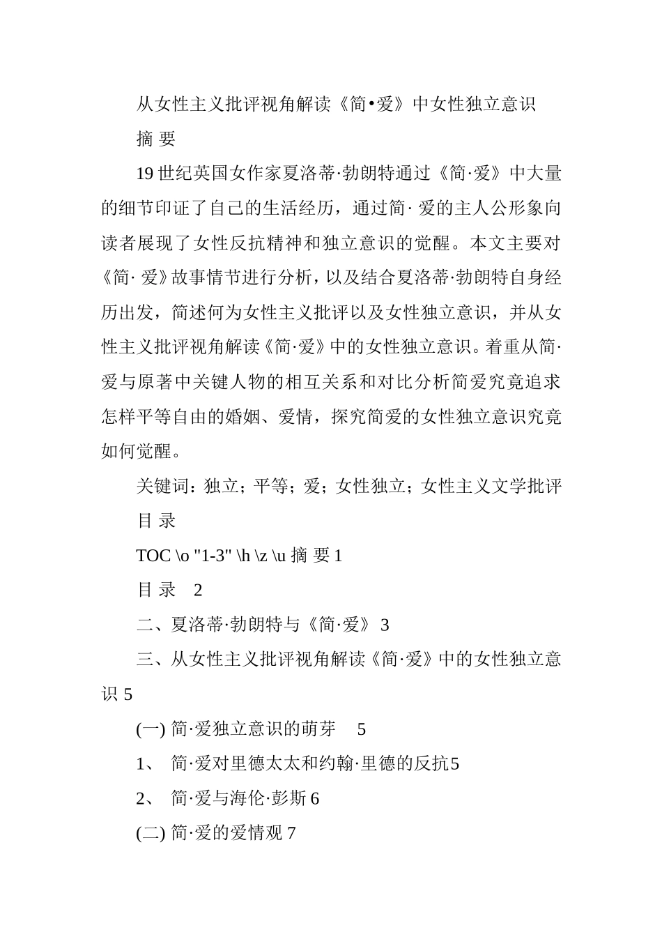 从女性主义批评视角解读《简•爱》中女性独立意识  英语专业_第1页