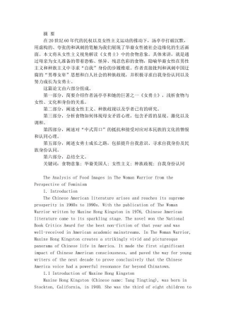 从女性主义视角解读《女勇士》中的食物意象  商务英语专业