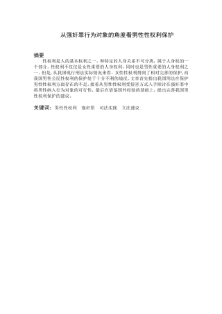 从强奸罪行为对象的角度看男性性权利保护  法学专业