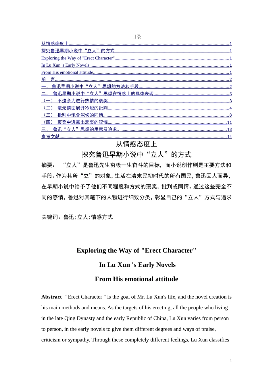 从情感态度上探究鲁迅早期小说中“立人”的方式  应用心理学专业_第1页