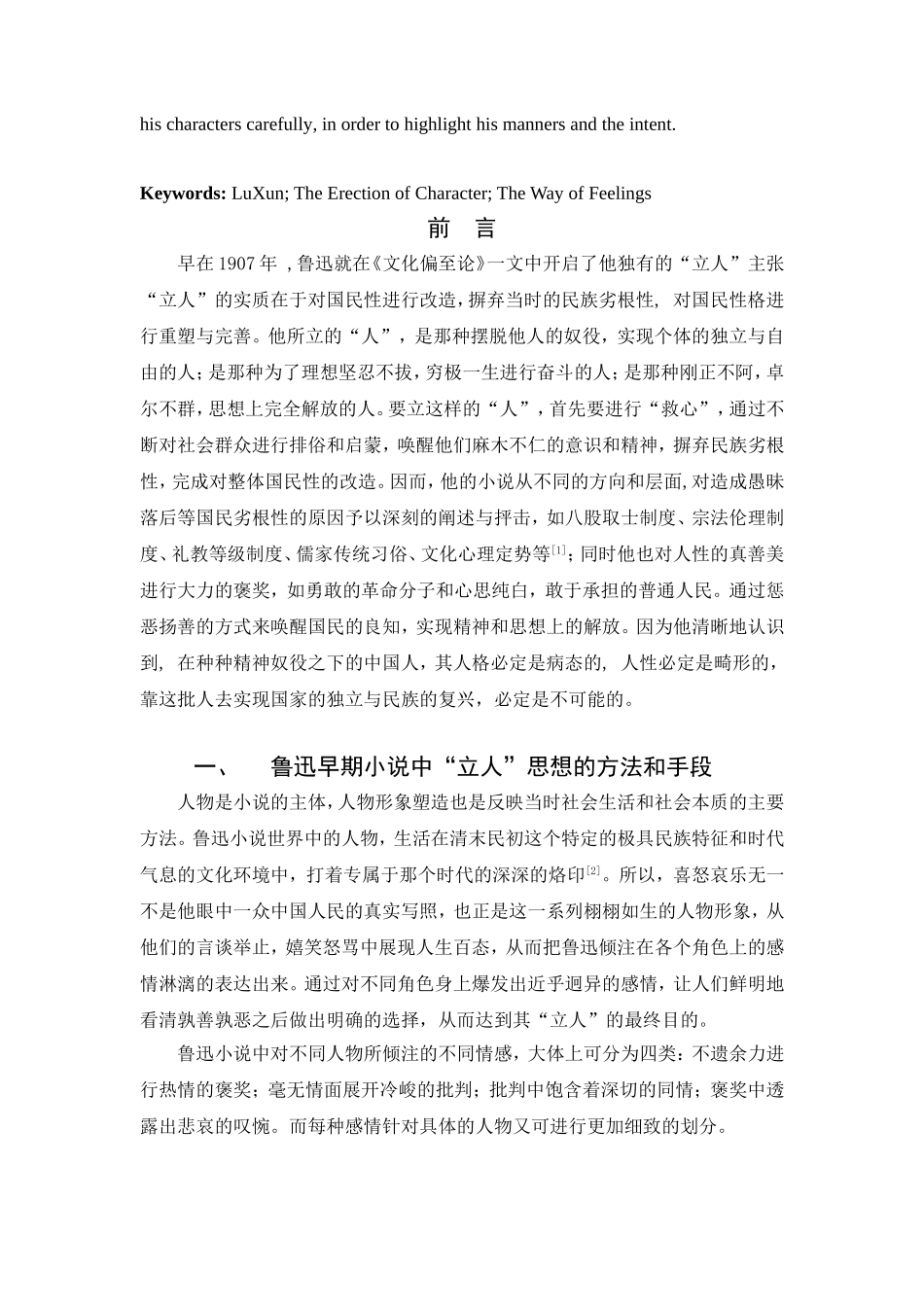从情感态度上探究鲁迅早期小说中“立人”的方式  应用心理学专业_第2页