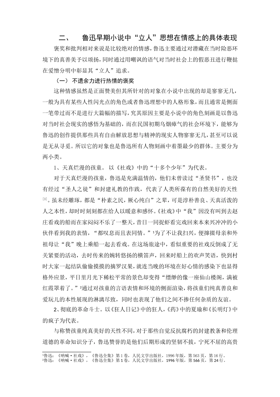 从情感态度上探究鲁迅早期小说中“立人”的方式  应用心理学专业_第3页